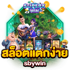 สล็อตแตกง่าย sbywin