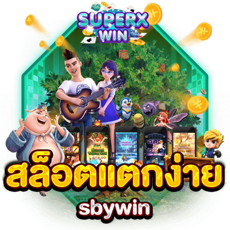 สล็อตแตกง่าย sbywin