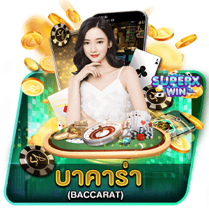 บาคาร่า (BACCARAT)