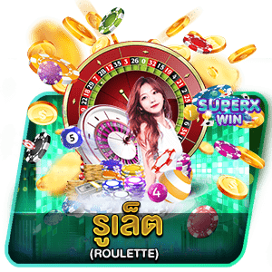 รูเล็ต (ROULETTE)