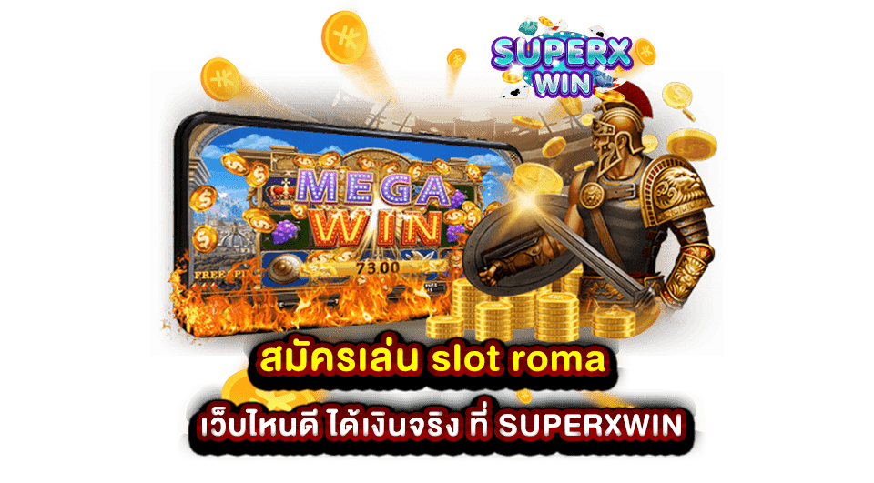 สมัครเล่น slot roma เว็บไหนดี ได้เงินจริง ที่ SUPERXWIN