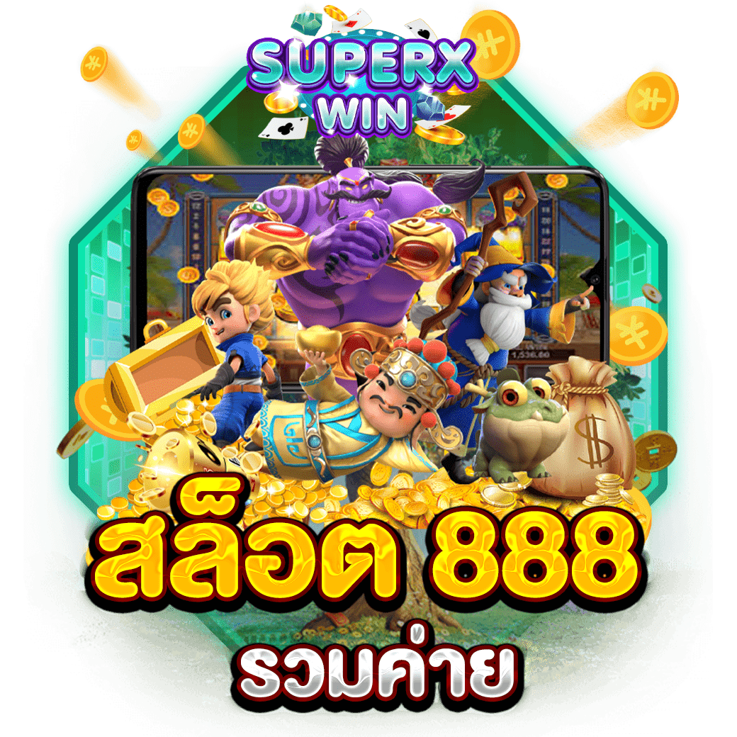 สล็อต 888 รวมค่าย