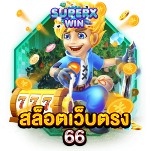 สล็อตเว็บตรง 66