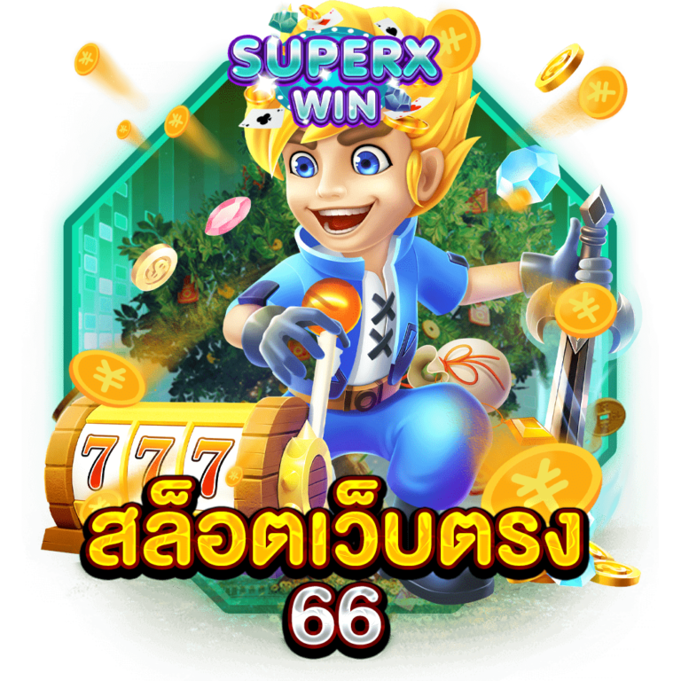 สล็อตเว็บตรง 66