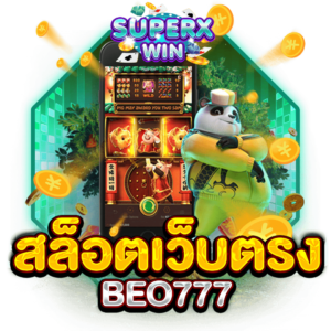 สล็อตเว็บตรง BEO777