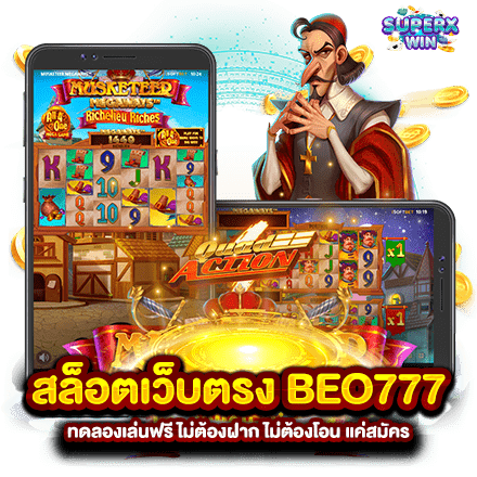 สล็อตเว็บตรง BEO777 ทดลองเล่นฟรี ไม่ต้องฝาก ไม่ต้องโอน แค่สมัคร