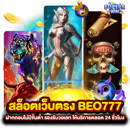 สล็อตเว็บตรง BEO777 ฝากถอนไม่มีขั้นต่ำ รองรับวอเลท ให้บริการตลอด 24 ชั่วโมง