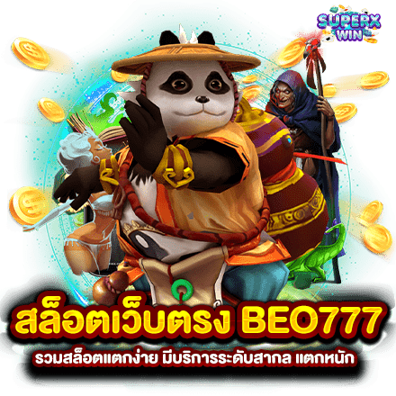 สล็อตเว็บตรง BEO777 รวมสล็อตแตกง่าย มีบริการระดับสากล แตกหนัก