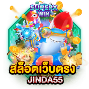 สล็อตเว็บตรง JINDA55