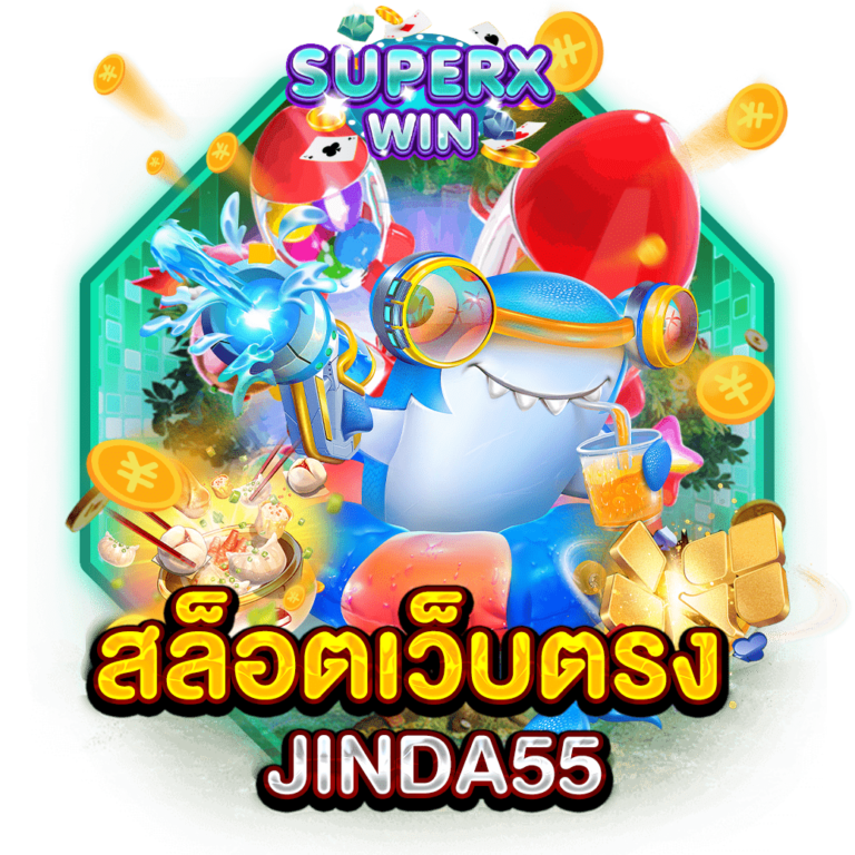 สล็อตเว็บตรง JINDA55