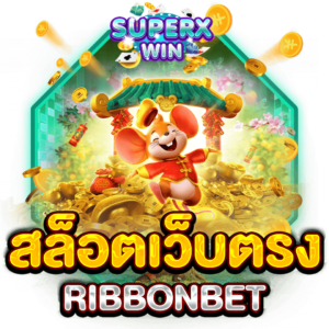 สล็อตเว็บตรง RIBBONBET