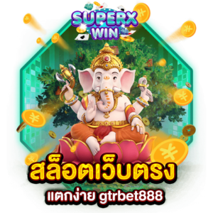 สล็อตเว็บตรง แตกง่าย gtrbet888