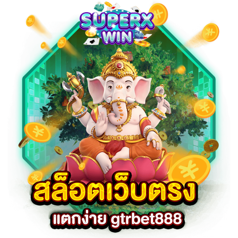 สล็อตเว็บตรง แตกง่าย gtrbet888