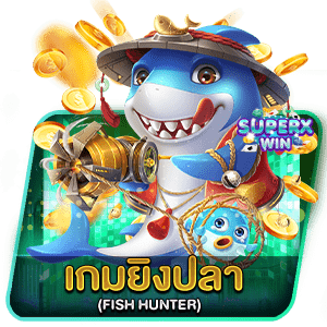 เกมยิงปลา (FISH HUNTER)