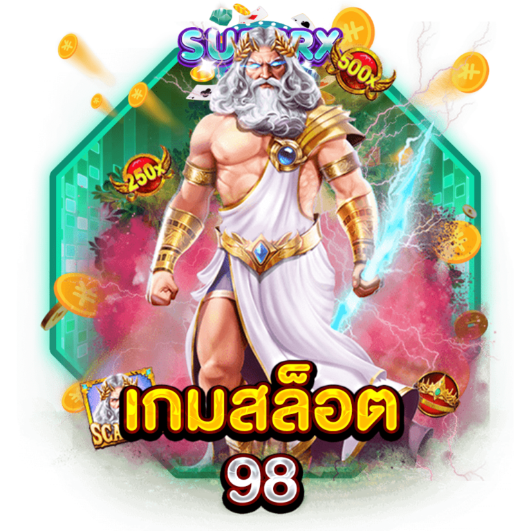 เกมสล็อต98