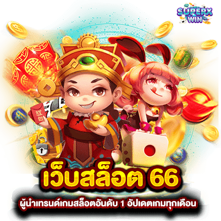 เว็บสล็อต 66 ผู้นำเทรนด์เกมสล็อตอันดับ 1 อัปเดตเกมทุกเดือน