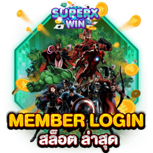 MEMBER LOGIN สล็อต ล่าสุด