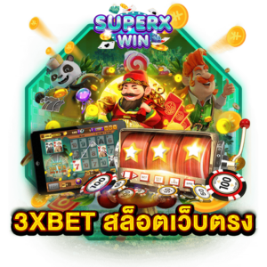 3XBET สล็อตเว็บตรง