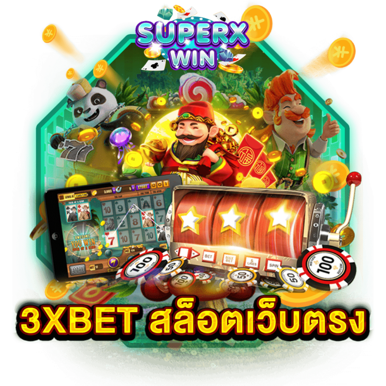 3XBET สล็อตเว็บตรง