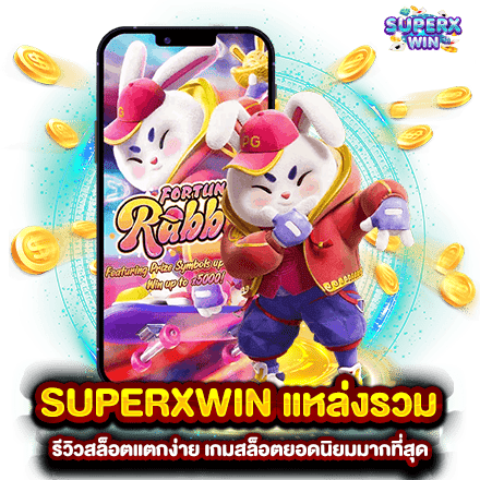 SUPERXWIN แหล่งรวม รีวิวสล็อตแตกง่าย เกมสล็อตยอดนิยมมากที่สุด