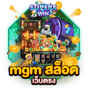 mgm สล็อต เว็บตรง