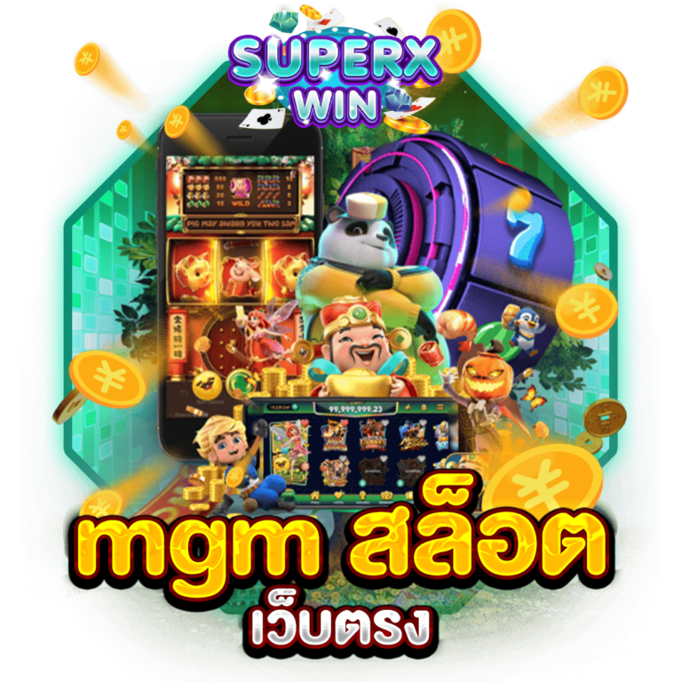 mgm สล็อต เว็บตรง