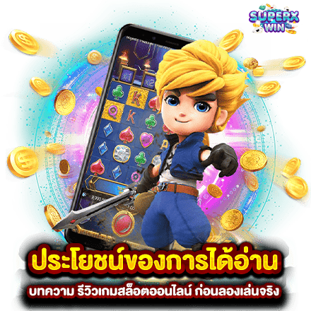 ประโยชน์ของการได้อ่าน บทความ รีวิวเกมสล็อตออนไลน์ ก่อนลองเล่นจริง