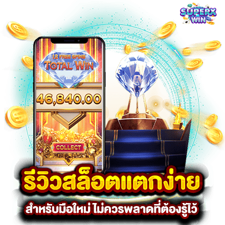 รีวิวสล็อตแตกง่าย สำหรับมือใหม่ ไม่ควรพลาดที่ต้องรู้ไว้