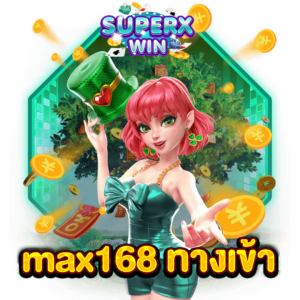 MAX168 ทางเข้า