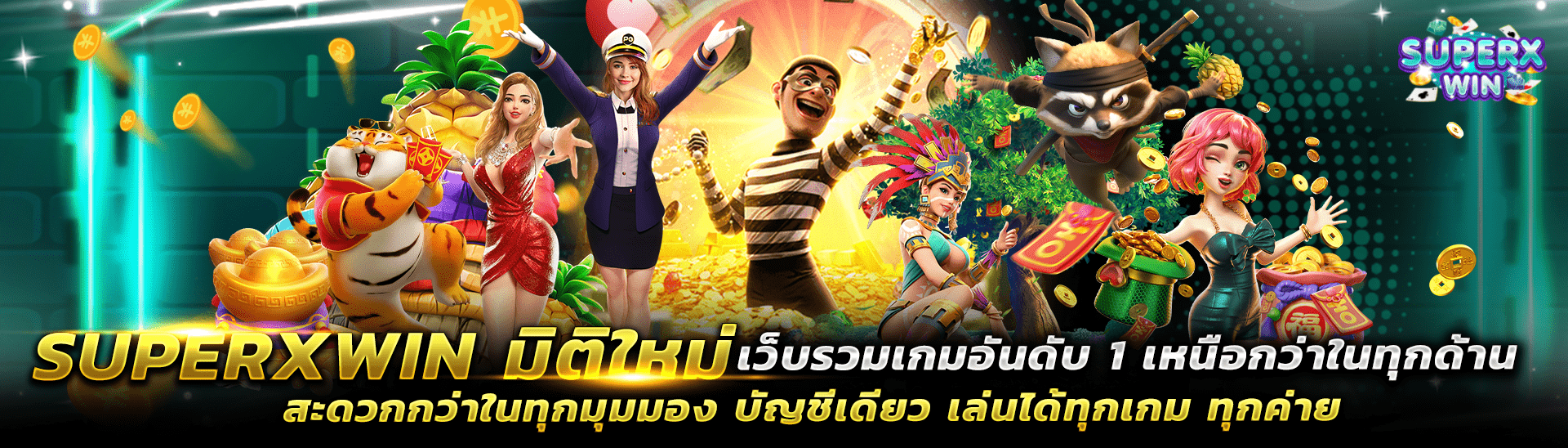 superxwin เว็บสล็อตต่างประเทศ ยุโรป แตกบ่อย อันดับ 1