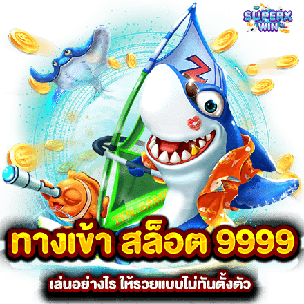 ทางเข้า สล็อต 9999 เล่นอย่างไร ให้รวยแบบไม่ทันตั้งตัว