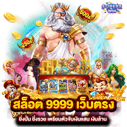 สล็อต 9999 เว็บตรง ยิ่งปั่น ยิ่งรวย เตรียมตัวจับเงินแสน เงินล้าน