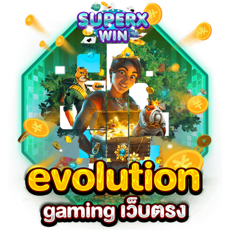 evolution gaming เว็บตรง