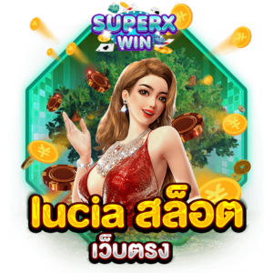 lucia สล็อต เว็บตรง