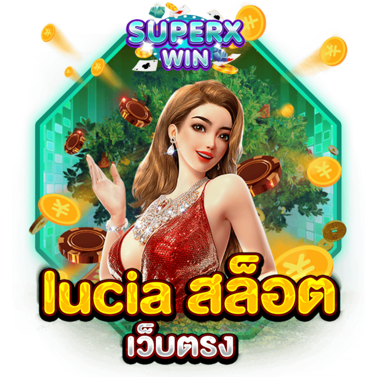 lucia สล็อต เว็บตรง