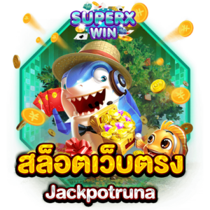 สล็อตเว็บตรง Jackpotruna