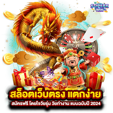 สล็อตเว็บตรง แตกง่าย สมัครฟรี โดยใจวัยรุ่น วัยทำงาน แบบฉบับปี 2024