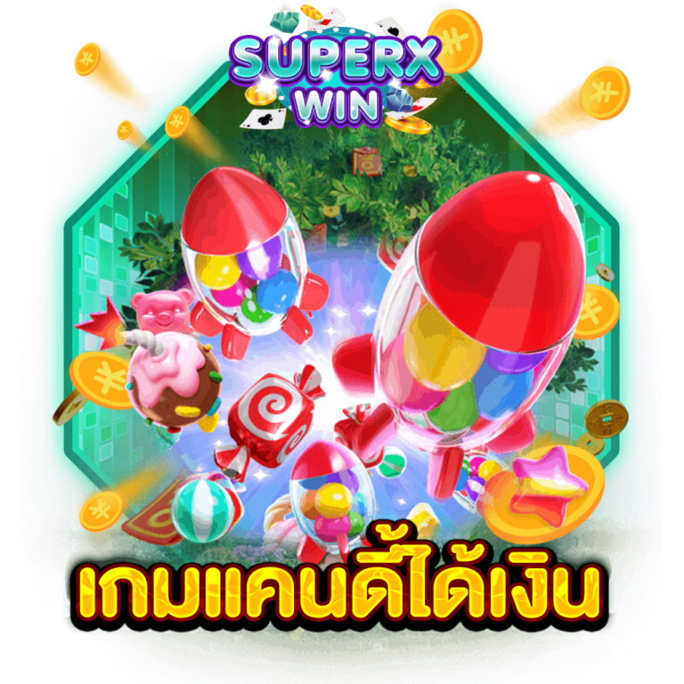 เกมแคนดี้ได้เงิน