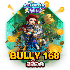 BULLY 168 สล็อต