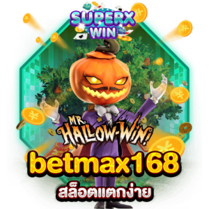 betmax168 สล็อตแตกง่าย