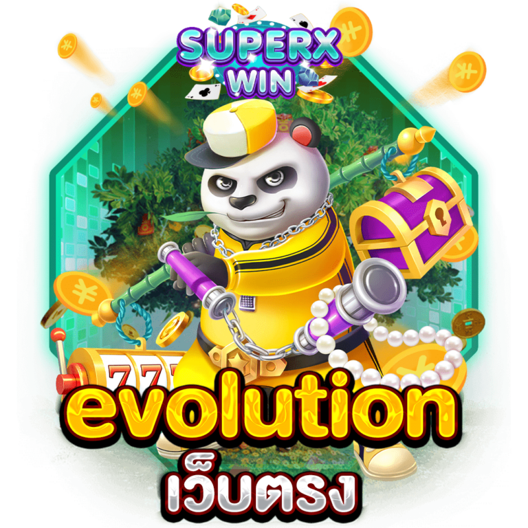 evolution เว็บตรง