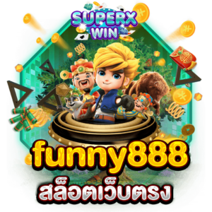 funny888 สล็อตเว็บตรง