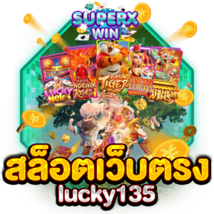 สล็อตเว็บตรง lucky135