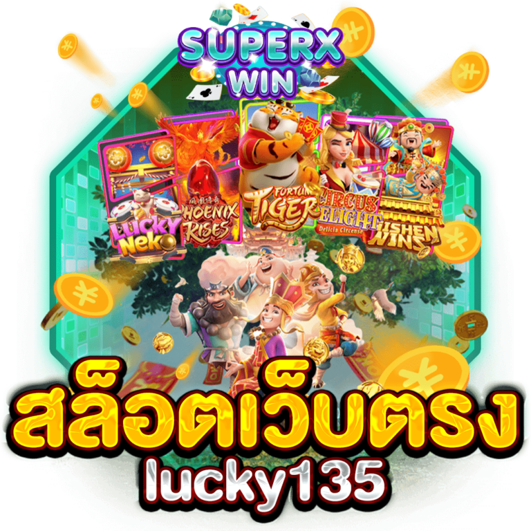 สล็อตเว็บตรง lucky135