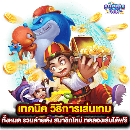 เทคนิค วิธีการเล่นเกม ทั้งหมด รวมค่ายดัง สมาชิกใหม่ ทดลองเล่นได้ฟรี