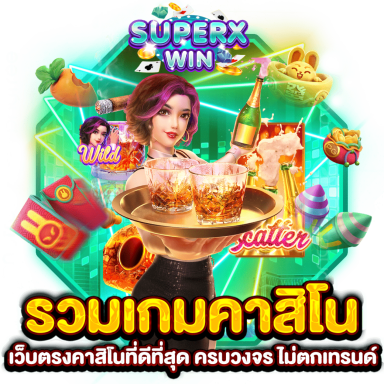 รวมเกมคาสิโน เว็บตรงคาสิโนที่ดีที่สุด ครบวงจร ไม่ตกเทรนด์