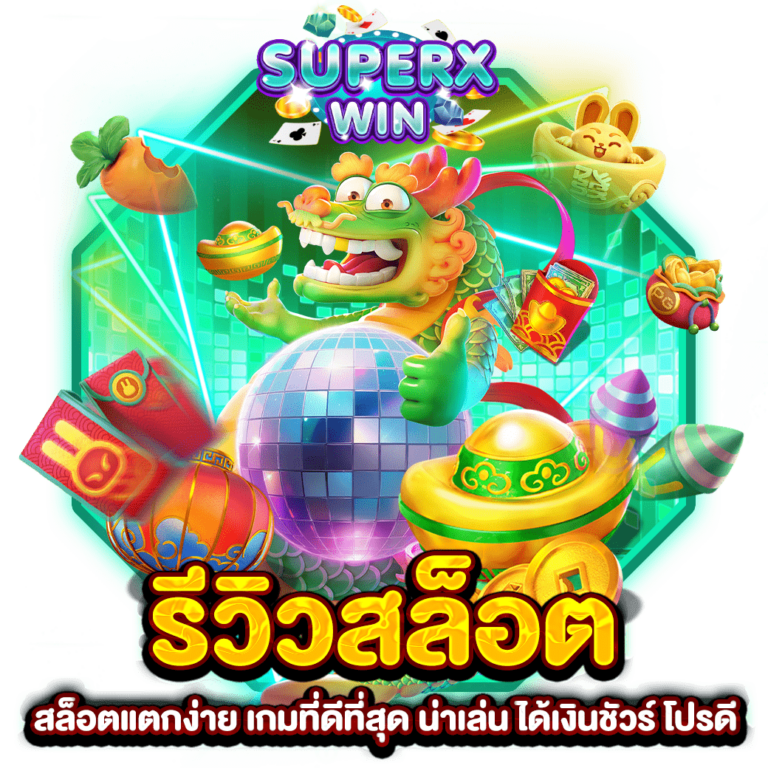 รีวิวสล็อต สล็อตแตกง่าย เกมที่ดีที่สุด น่าเล่น ได้เงินชัวร์ โปรดี