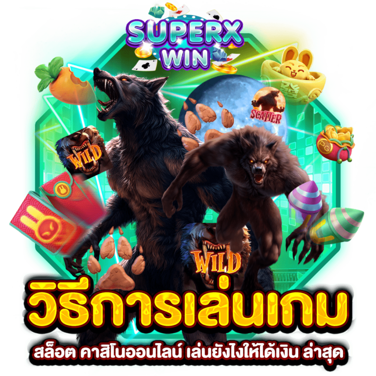 วิธีการเล่นเกม สล็อต คาสิโนออนไลน์ เล่นยังไงให้ได้เงิน ล่าสุด