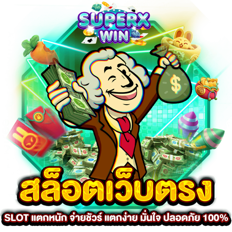 สล็อตเว็บตรง SLOT แตกหนัก จ่ายชัวร์ แตกง่าย มั่นใจ ปลอดภัย 100